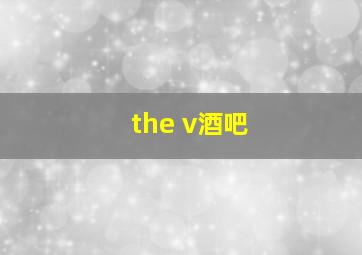 the v酒吧